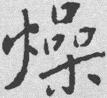 燥,蘇軾 ,書法字典